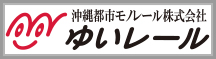 沖縄都市モノレール