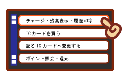 「チャージ・残額表示・履歴印字」にタッチしてください。