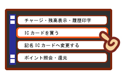 「ICカードを買う」にタッチしてください