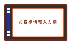 「記名」を選択された方は画面の指示に従い必要事項をご入力ください。「無記名」を選択された方は入力の必要はありません。