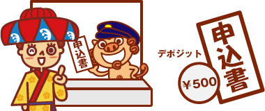 申込書にご記入いただき、デポジット・チャージ金額と共に窓口にご提出ください。