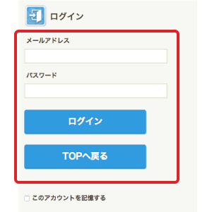 メールアドレスとパスワードを入力