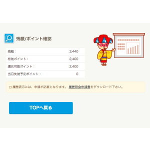 残額/有効ポイントが表示されます