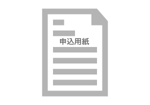 ダウンロードした申込用紙を印刷し必要事項を記入