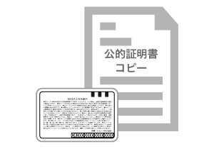 カード裏面とご本人確認ができる公的証明書をコピーする