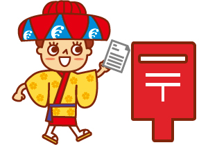 書類を確認し郵送する