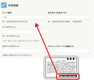 カード裏面のOKから始まる15ケタの英数字やメールアドレス等を入力