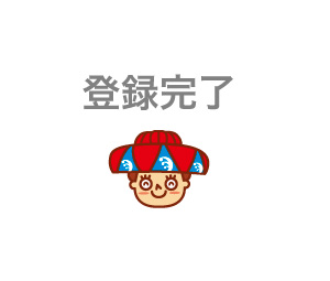 登録完了!