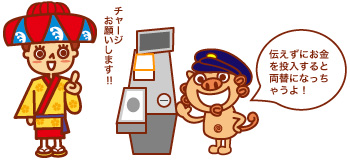 乗務員にチャージする旨をお伝えください。