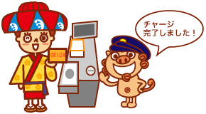 乗務員よりチャージ(入金)完了の合図があったらICリーダーから外してください。残額はモニターでご確認ください。