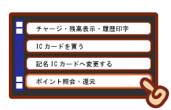 「ポイント照会・還元」にタッチしてください
