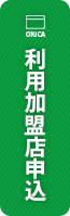 利用加盟店申し込みを開く
